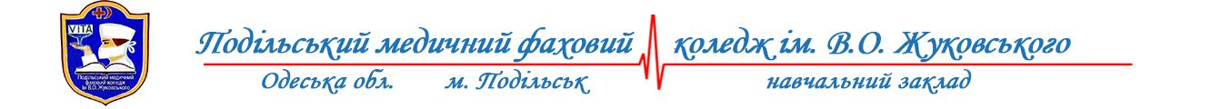 Дистанційне навчання ОКУ "Подільський медичний фаховий коледж імені В.О.Жуковського"